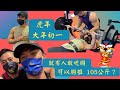 虎年第一天 就有菜鳥敢來跟我們唬爛 可以胸推 105公斤?