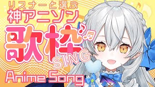 【歌枠/singing】神アニメの歌を歌う!新曲もあるょ♪【#月城ティータイム】