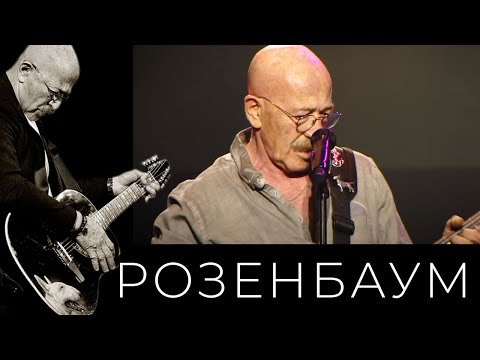 Александр Розенбаум – С самой красивой из женщин @alexander_rozenbaum