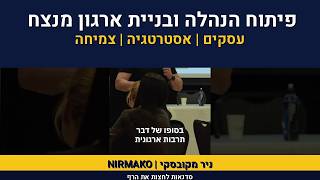 ייעוץ ארגוני | אימון מנהלים | ניר מקובסקי על חזון אירגוני | 