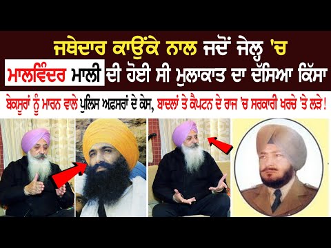 Jathedar Kaunka ਨਾਲ ਜਦੋਂ Jail 'ਚ Malvinder Mali ਦੀ ਹੋਈ ਸੀ ਮੁਲਾਕਾਤ ਦਾ ਦੱਸਿਆ ਕਿੱਸਾ ਬੇਕਸੂਰਾਂ ਨੂੰ ਮਾਰਨ..