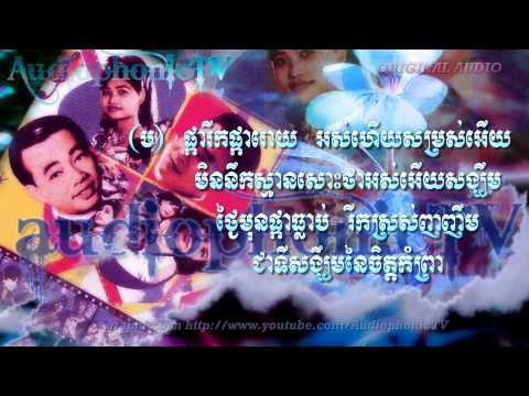 ភូមរាអភ័ព្វ Phoumra Aphorp - Sin Sisamouth & Ros Sereysothea