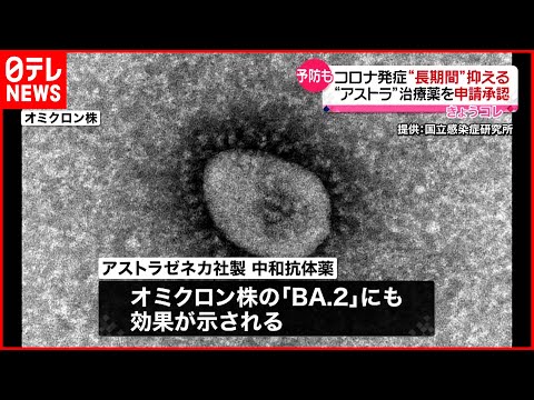 アストラゼネカの注目すべきコロナ治療薬:即座に免疫を獲得できる可能性がある