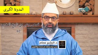 صورة قصص وعبر من تاريخ المغرب|| 02 || قصة كتاب  || د. البشير عصام المراكشي