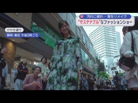 YouTube Video 古着をリメイクしたサステナブルなファッションショーを開催　静岡市葵区