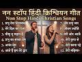 तेरी स्तुति हो Non Stop Trending Hindi Christian Songs Worship Songs Praise 
