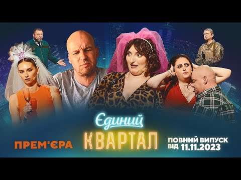 ПРЕМ'ЄРА! Новий концерт Єдиного Кварталу | Повний випуск від 11 листопада 2023