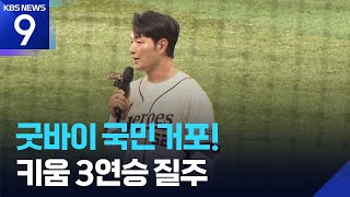 굿바이 국민거포! 키움, 박준현 위력투로 3연승 질주 [9시 뉴스] / KBS  2026.04.26.