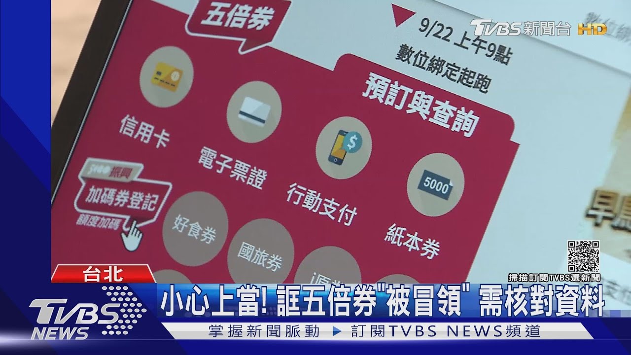 首起!騙五倍券「綁定錯」歹徒核對資料全對 婦急報警
