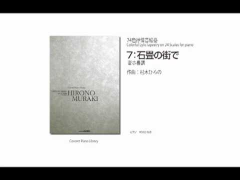 7　変ホ短調　石畳の町で　旧