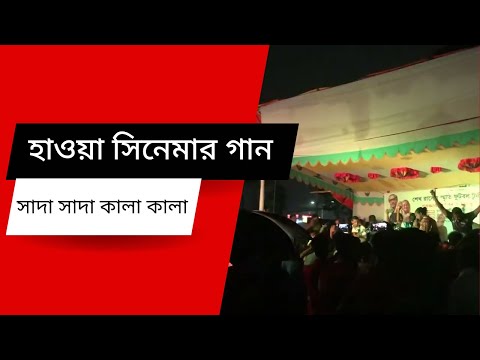 সাদা সাদা কালা কালা, হাওয়া সিনেমার গান