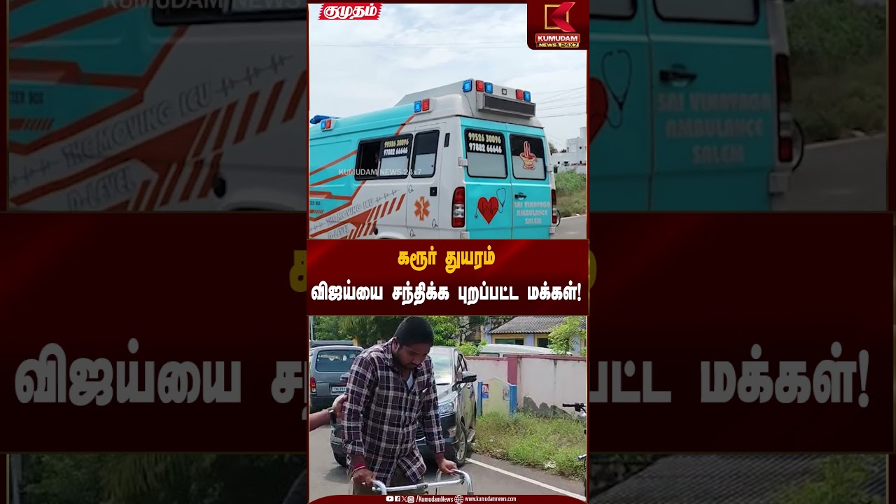 Karur Update | கரூர் துயரம் விஜய்யை சந்திக்க புறப்பட்ட மக்கள்! | Kumudam News