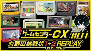 §【有野の挑戦状 1+2 REPLAY】あの頃の思い出をリプレイ！少年に戻れるゲーム【#01】