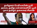 Seeman Sparks Debate Tamil Kings Vs Periyar S Legacy Tamil