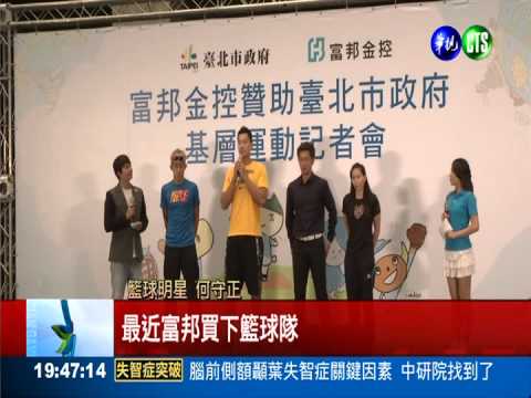 力挺台灣運動 富邦金控擴大贊助