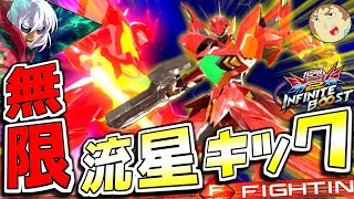 【イニブ】アムロが教える『ゼイドラ』ダウン値低下で無限に蹴りまくれる流星キックが強すぎぃ～！【EXVS2IB】