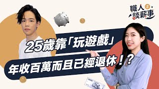 [閒聊] 玩爐石年薪百萬且已經退休