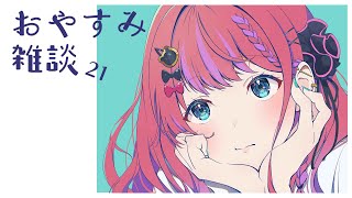 【おやすみ雑談 #21 】　親知らずを抜いたり最近バタバタしてたり感動したりなあれこれ　【倉持めると/にじさんじ】