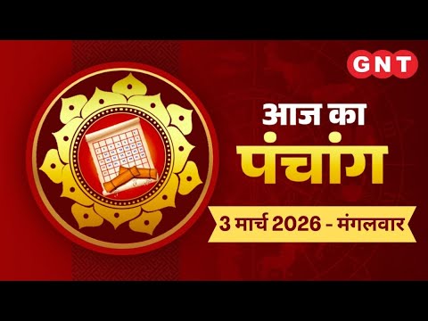Aaj Ka Panchang 03 March 2026: उत्तर दिशा में दिशाशूल है| Aaj Ka Shubh Muhurt, Rahu Kaal