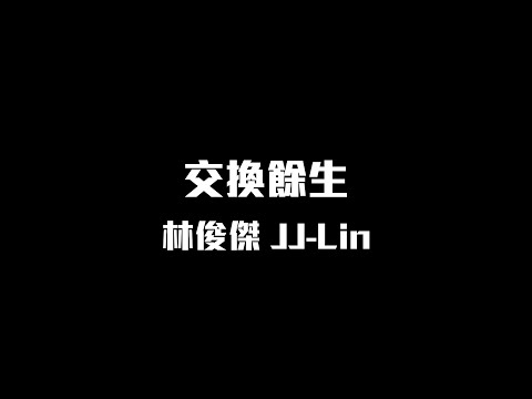 林俊傑 - 交換餘生【動態歌詞】♪