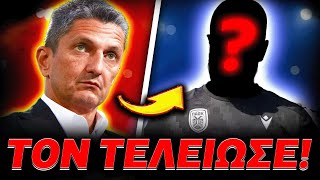 ΑΥΤΟΣ Ο ΠΑΙΚΤΗΣ ΦΕΥΓΕΙ ΑΜΕΣΑ ΑΠΟ ΤΟΝ ΠΑΟΚ! (Μεταγραφές ΠΑΟΚ)