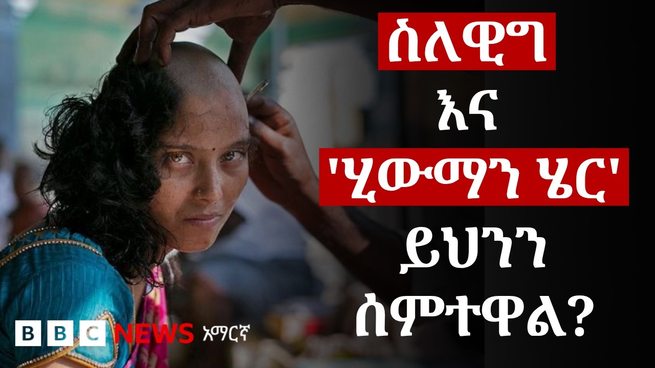 ዊግ እና 'ሂውማን ሄር' ከጡት ካንሰር እና ከሌሎች የጤና ችግሮች ጋር የሚገናኙ ኬሚካሎች