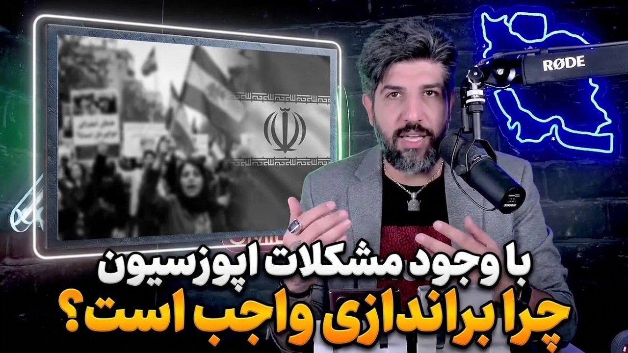 درد و دل امید دانا از وضعیت اپوزسیون و شرایط فعلی و چرایی واجب بودن براندازی ر