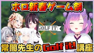 【ホロ新春ゲーム祭2026】本番へ向けてGolf It!練習会！【常闇トワ/AZK/白上フブキ/風真いろは/ベスティア・ゼータ/ホロライブ切り抜き/ホロ新春ゲーム祭2026切り抜き】