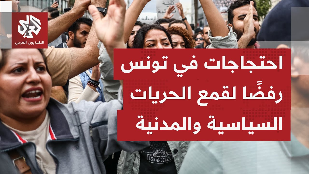 بمشاركة مئات المتظاهرين.. مسيرة احتجاجية بالعاصمة تونس تحت شعار "لا للظلم".. ا?