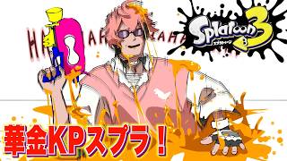 【スプラ3】華金KPトゥーンやろう！夜は色塗る！【にじさんじ / 赤城ウェン】