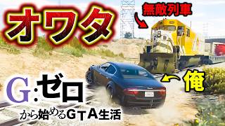 死んだらデータ削除のVS無敵列車【GTA5 Gゼロ13-3】