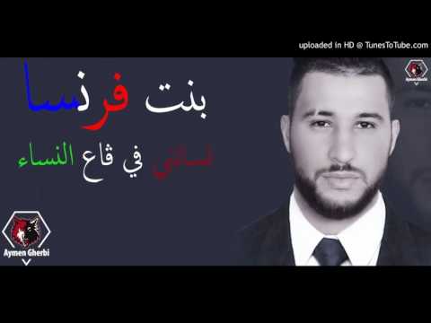Faycal Mignon 2017 ✪ Bent Franca Nesatni F Ga3 Nsa ✪by didou sahraoui et aymen gharbi