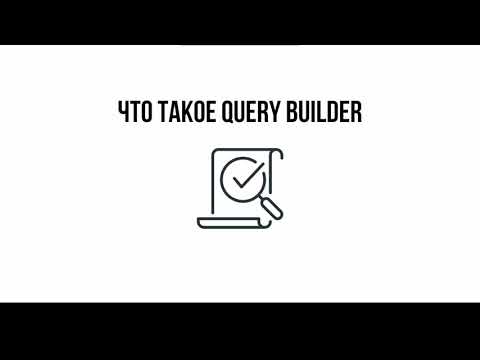 Что такое Query Builder