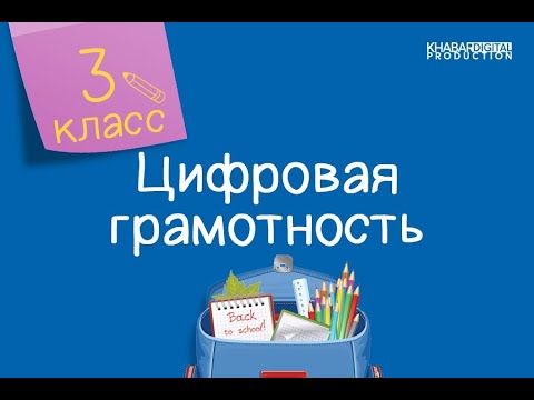 Цифровая грамотность. 3 класс. Создание презентации /24.02.2021/