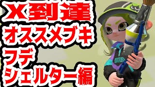 王冠プレイヤーがオススメする、X到達におすすめのブキ！フデ・シェルター編【スプラトゥーン２】