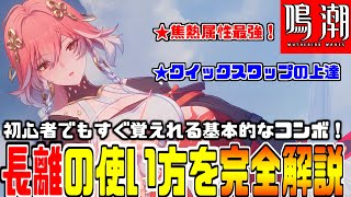 【鳴潮】爽快感抜群の焦熱属性のアタッカー『長離』をわかりやすく解説！単騎性能抜群で初心者でも覚えれるコンボや”クイックスワップ”等も必見！