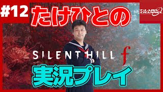 【#12】たけひとのサイレントヒル f 実況プレイ【SILENTHILL f】