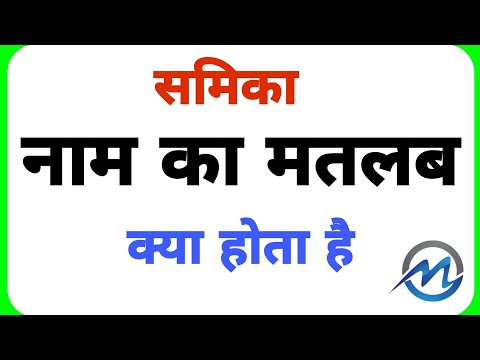 Samika name ka arth //Samika name ka matalab //Samika name ka ladki kesi hoti hai //