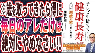 ご挨拶・導入 - 【ベストセラー】「テレビを捨てて健康長寿 ボケずに80歳の壁を越える方法」を世界一わかりやすく要約してみた【本要約】