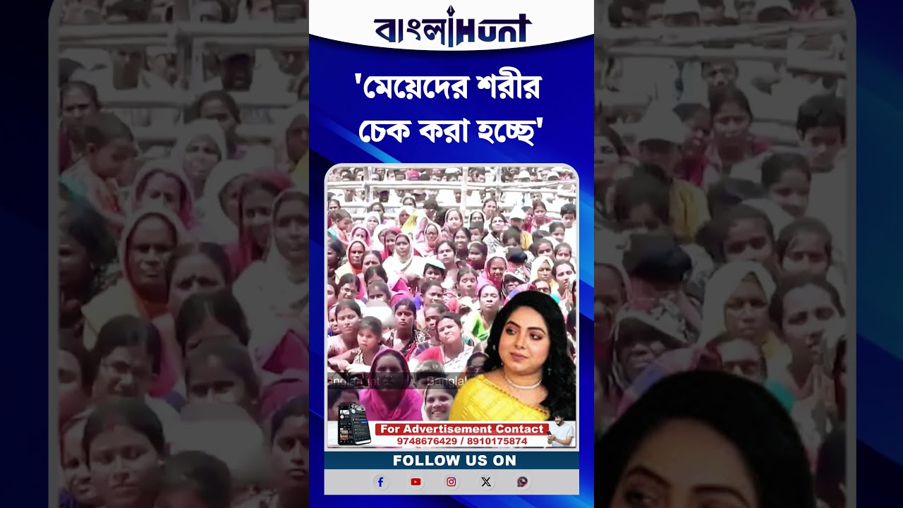 মেয়েদের শরীর চেক করা হচ্ছে' মমতা ব্যানার্জী