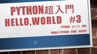 Python超入門 自作関数を使ったHello,Worldを３分で解説