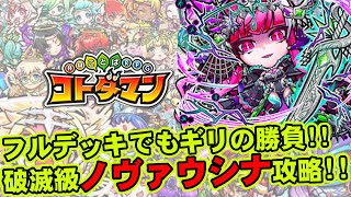 【コトダマン】フルデッキでもギリの勝負!!破滅級ノヴァウシナ攻略!!