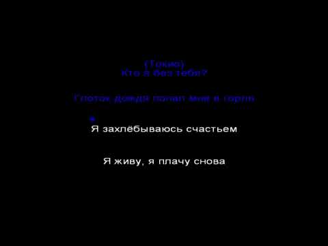 Токио, КРП - Кто я без тебя ( караоке )