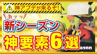 【神アプデまとめ】激アツ新シーズン情報の神要素6選!【スプラトゥーン3】
