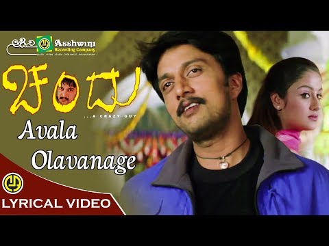 Avala Olavanage  | Chandu | Kiccha Sudeep | Sonia Agarwal | Lyrical Song | Gurukiran