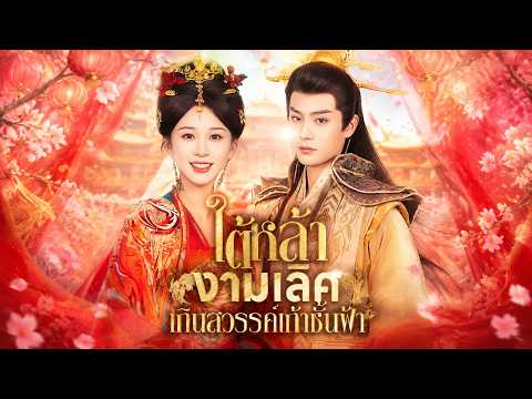 [พากย์ไทย]ใต้หล้างามเลิศ/เกินสวรรค์เก้าชั้นฟ้า  #shortdrama #sweetlove #ShortMax