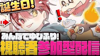 【 参加型配信 】今日爆誕したからSVでゆびふりしよう！【 ポケモンSV 】#shorts  #vtuber  #ぽけもん