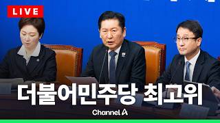 [????라이브를 켜라] 4월 29일 더불어민주당 최고위원회의 / 채널A