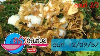 ยำหอยแครงกับใบชะคราม ร้าน Bangkok Seaview Seafood