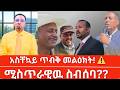 Habtamu Ayalew አስቸኳይ የተላለፈዉ ጥብቅ መልዕክት Ethio 360 Media Ethiopia